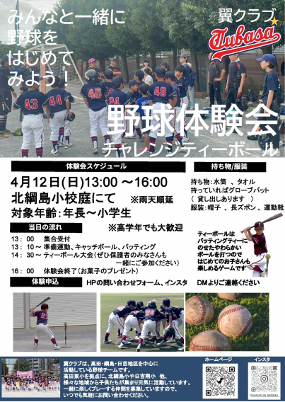 ４月１２日（日）体験会実施しまーす！